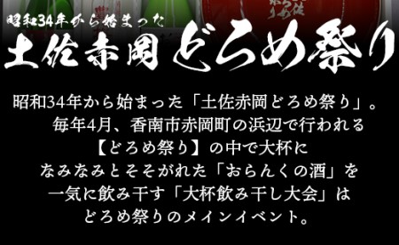 土佐赤岡どろめ祭りミニ大杯セット(日本酒300ml×2本、360ml×1本とミニ大杯付き)【日本酒 日本酒 日本酒 日本酒 日本酒】 tb-0030