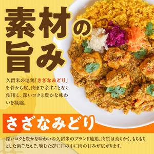 パキスタンチキンカレー_久留米 さざなみどり パキスタン チキンカレー 180g × 5パック FLAVORオリジナル ガラムマサラ カレー カレーライス 時短 レトルト 食品 加工品 肉加工品 惣菜 福岡県 久留米市 お取り寄せ お取り寄せグルメ 送料無料 〔Ca013〕