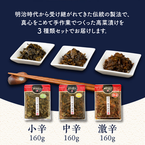 福岡県産辛子高菜3種セット_辛子高菜 3種 セット 160g×3 小辛 中辛 激辛 唐辛子 高菜 おにぎり 漬物 高菜漬け 漬物語り お弁当 ラーメン チャーハン パスタ ごはんのお供 福岡県産 九州 食品 福岡県 久留米市 お取り寄せ お取り寄せグルメ 送料無料 〔Ca207〕