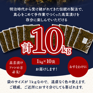 国産辛子高菜メガセット_国産 辛子高菜 1kg × 10袋 小分け 便利 おすそわけ 程よい ピリ辛 高菜 油炒め ごま 漬物 栄養豊富 健康維持 ご飯 おにぎり チャーハン パスタ ラーメン 牛丼 和え物 炒め物 宅飲み メガ セット お取り寄せ お取り寄せグルメ 福岡県 久留米市 送料無料 〔Ca211〕