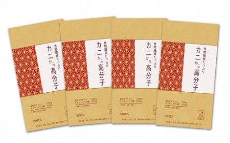 カニから高分子（180粒入り） 4袋セット