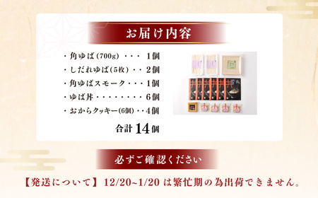 湯葉 生ゆば 詰め合わせ 3 ゆば 文部科学大臣賞受賞 工房五大 身延特産 セット 加工食品 食品 豆腐 食べ比べ おつまみ つまみ 