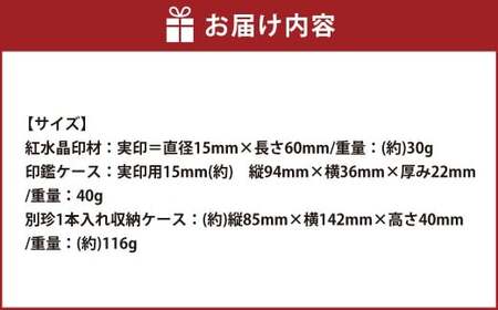 紅水晶印鑑・収納ケース付き（N）
