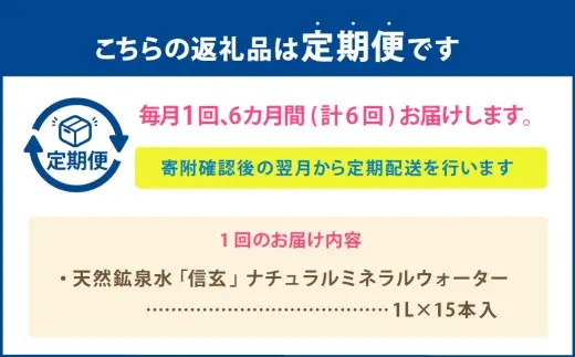 【6ヶ月定期便】天然鉱泉水「信玄」ナチュラルミネラルウォーター　1L×15本入 飲料類 
