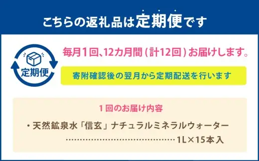 【12ヶ月定期便】天然鉱泉水「信玄」ナチュラルミネラルウォーター1L×15本入 12回 飲料水 飲料 天然水 みず 防災 保存水 