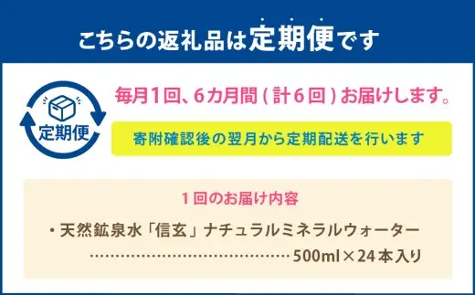 【6ヶ月定期便】天然鉱泉水「信玄」ナチュラルミネラルウォーター 500ml×24本入 飲料類 