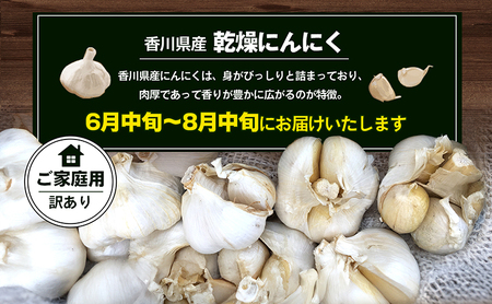 乾燥にんにく【ご家庭用】約10kg 野菜 野菜セット ニンニク 