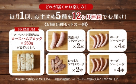 定期便 12ヶ月 ハム ソーセージ くせになる定期プレミアム 12ヶ月コース 化粧箱入り 肉 フランクフルト ベーコン BBQ 焼肉 おつまみ ギフト グルメ お取り寄せ 贈答用 ご褒美 本格 手作り 本場 ドイツ 人気 送料無料 森本工房 岐阜県 揖斐川町