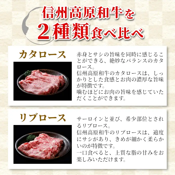 国産黒毛和牛 すき焼き・しゃぶしゃぶ 食べ比べセット 800g (400g×2) カタロース リブロース　 信州高原和牛