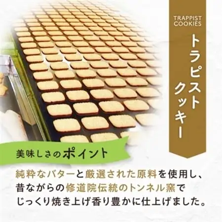 トラピストクッキー(18包)2箱セット　AC03_菓子・スイーツ クッキー  _【1087846】