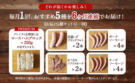 定期便 6ヶ月 ハム ソーセージ くせになる定期プレミアム 6ヶ月コース 化粧箱入り 肉 フランクフルト ベーコン BBQ 焼肉 おつまみ ギフト グルメ お取り寄せ 贈答用 ご褒美 本格 手作り 本場 ドイツ 人気 送料無料 森本工房 岐阜県 揖斐川町