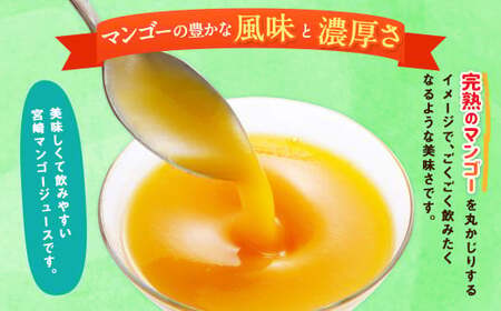 ＜宮崎県産マンゴージュース　極極＞翌月末迄に順次出荷【c003_ht_x2】