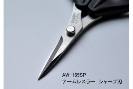 アームレスラー シャープ刃 手芸はさみ （AW-165SP） ～キャップ付き ハサミ 細工 パッチワーク 工具 DIY 工作 長谷川刃物 はさみ 鋏 ハサミ CANARY メーカー直送～