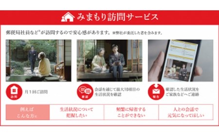 郵便局のみまもりサービス「みまもり訪問サービス（３か月間）」/見守りお年寄り　故郷　京都府　059-08