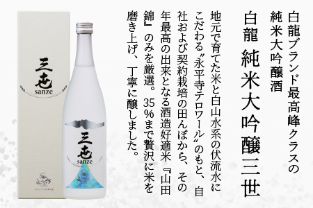 永平寺白龍 純米大吟醸 三世 720ml ｜吉田酒造 福井県 地酒 北陸