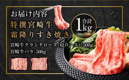 ＜特選 宮崎牛霜降りすき焼き合計1kg＞2ヶ月以内に順次出荷【c505_hn_x1】