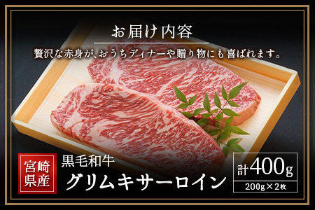 宮崎県産黒毛和牛 グリムキサーロイン 計400g【C317】