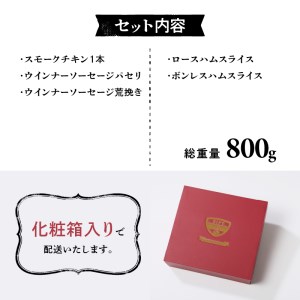 清里ハム　ギフトセット（800g) [h128]