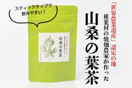 【世界農業遺産の産物】焼畑農家がつくった山桑の葉茶 スティックタイプ【桑茶】［宮崎県 椎葉村 椎葉 焼畑 茶 お茶 山桑の葉茶 葉茶 くわ茶 手作り ギフト］【YS-8】