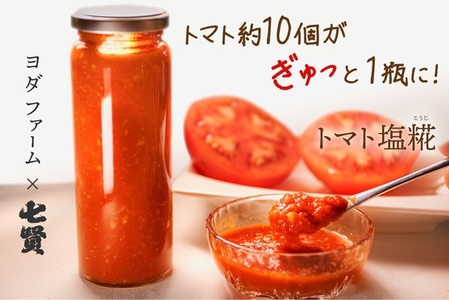 トマト塩糀 トマト塩麹 余すとこなくまるごとトマト約10個を「ぎゅっ」と濃縮！