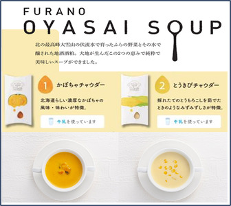 FURANO OYASAI SOUP （5種×各1食分）【BC-002】