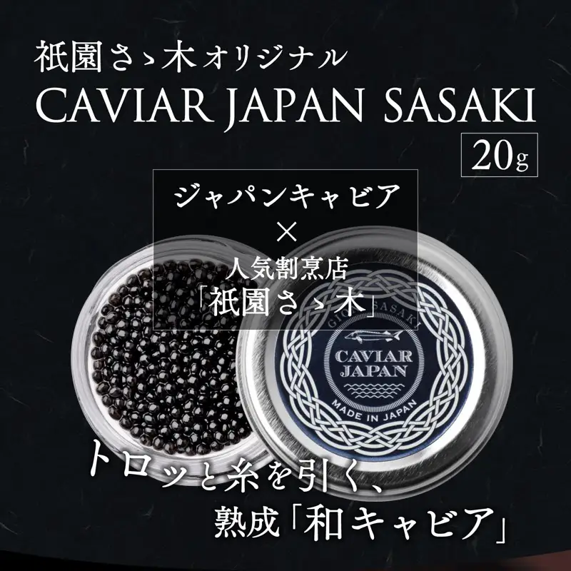 《宮崎市限定 宮崎キャビア1983》祇園さゝ木オリジナル CAVIAR JAPAN SASAKI (20g) 国産 宮崎県産 キャビア 20g 和キャビア オリジナル 日本料理 和食 珍味 ギフト 化粧箱入り