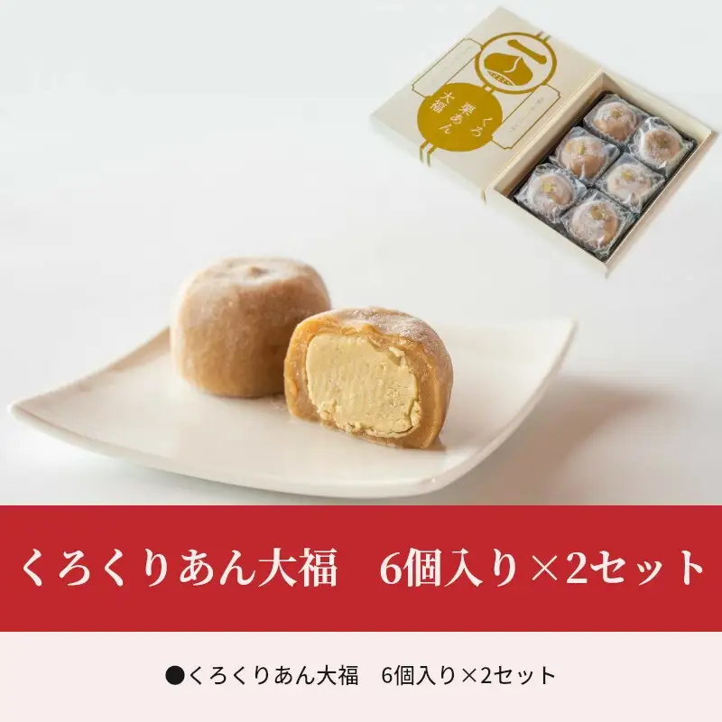 くろくりあん大福6個入り×2セット 大福 12個 栗 黒糖 栗あん 栗餡 求肥 菓子 お菓子 和菓子 個包装 スイーツ ギフト お取り寄せ