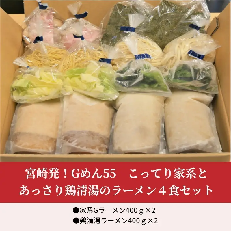 こってり家系とあっさり鶏清湯のラーメン4食セット(家系Gラーメン400ｇ×2・鶏清湯ラーメン400ｇ×2) ご当地ラーメン 家系 鶏清湯 ラーメン 4食 セット 家系ラーメン こってり 豚骨醤油 醤油 豚骨 とんこつ 鶏ガラ 太麺 鶏清湯ラーメン あっさり 細ストレート麺 丸鶏 麺 スープ お取り寄せ セット