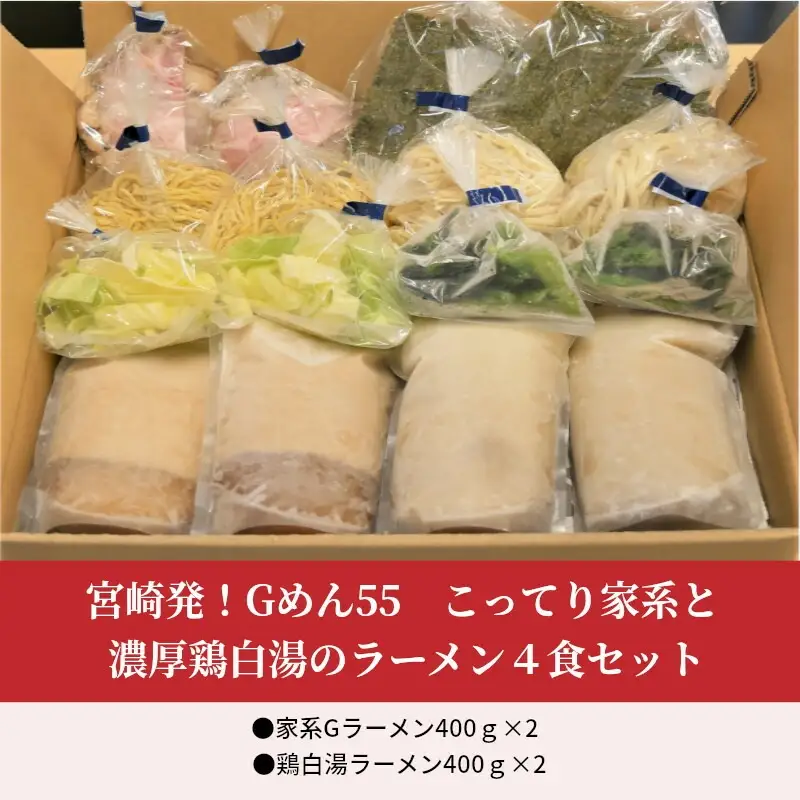 こってり家系と濃厚鶏白湯のラーメン4食セット(家系Gラーメン400ｇ×2・鶏白湯ラーメン400ｇ×2) ご当地ラーメン 家系 鶏白湯 ラーメン 4食 セット 家系ラーメン こってり 豚骨醤油 醤油 豚骨 とんこつ 鶏ガラ 太麺 丸鶏 中太ちぢれ麺 コラーゲン 麺 スープ お取り寄せ セット