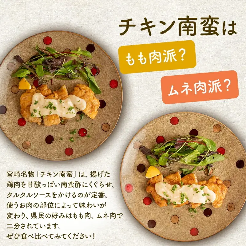 チキン南蛮 8枚(鶏肉 もも肉4枚・ムネ肉4枚)食べ比べ 鶏肉