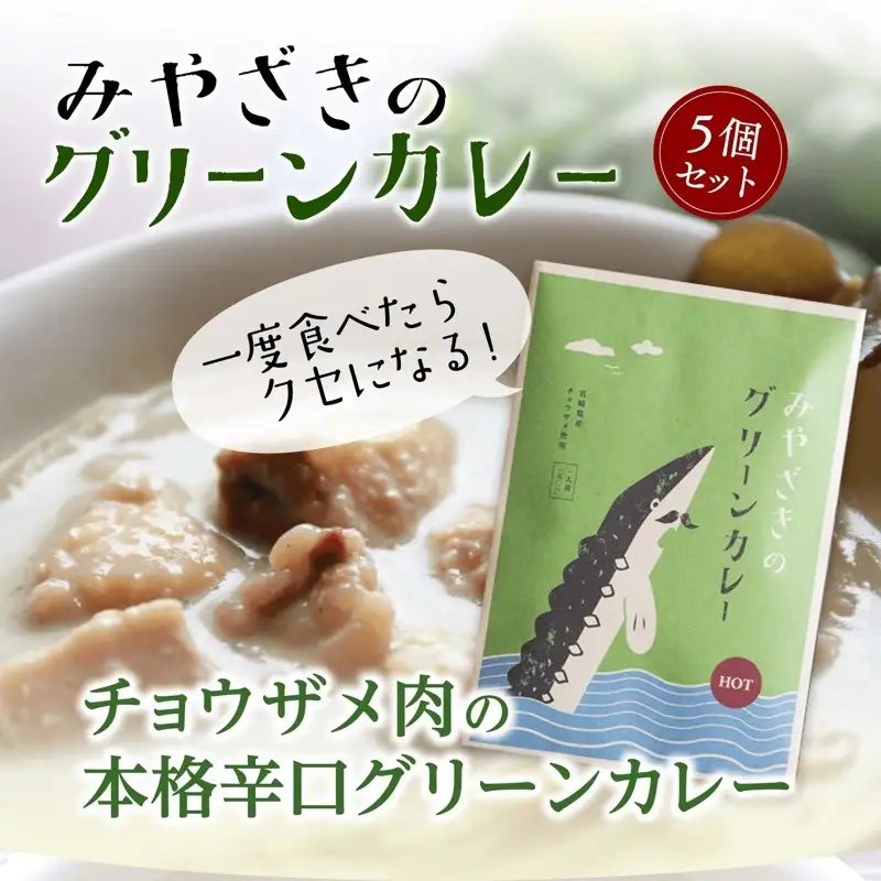 みやざきのグリーンカレー(150g×5個セット) ご当地カレー グリーンカレー カレー 5個 セット 大人の辛さ 本格辛口 本格 辛口 辛口カレー カレールウ ルー チョウザメ ココナッツミルク 常温 グルメ お取り寄せ