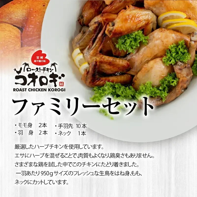 ローストチキンコオロギ ファミリーセット(モモ身２本、羽身2本、手羽先10本、ネック1本) チキン ハーブチキン ローストチキン ロースト 食べ比べ セット 詰め合わせ モモ身 羽身 手羽先 ネック 鶏肉 鶏 肉 骨付き 骨付き肉 骨付き鶏 骨付き鶏肉 もも もも肉 はね身 冷凍 真空パック グルメ お取り寄せ