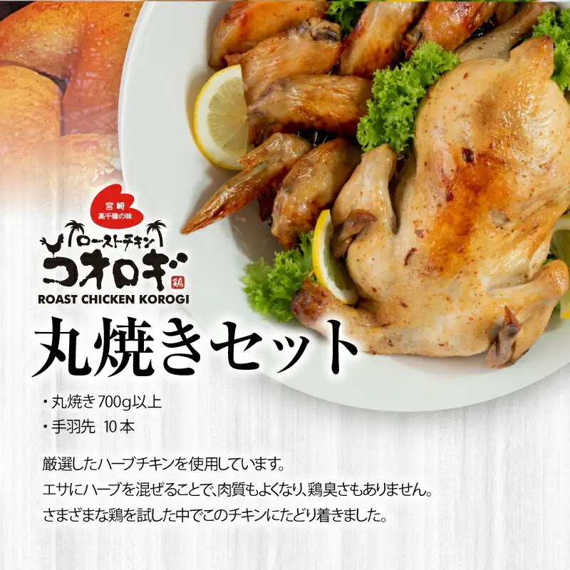 ローストチキンコオロギ 丸焼きセット(丸焼き700ｇ以上、手羽先10本) チキン ハーブチキン ローストチキン ロースト セット 丸焼き 手羽先 鶏肉 鶏 肉 冷凍 真空パック グルメ お取り寄せ