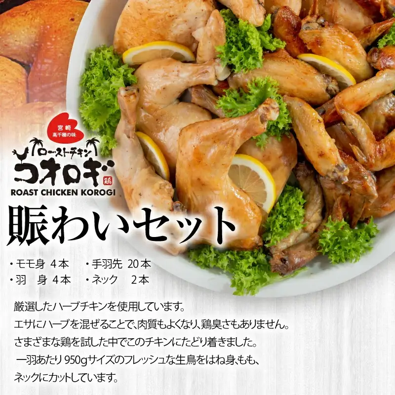 ローストチキンコオロギ 賑わいセット(モモ身4本、羽身4本、手羽先20本、ネック2本) チキン ハーブチキン ローストチキン ロースト 食べ比べ セット 詰め合わせ モモ身 羽身 手羽先 ネック 鶏肉 鶏 肉 骨付き 骨付き肉 骨付き鶏 骨付き鶏肉 もも もも肉 はね身 冷凍 真空パック グルメ お取り寄せ