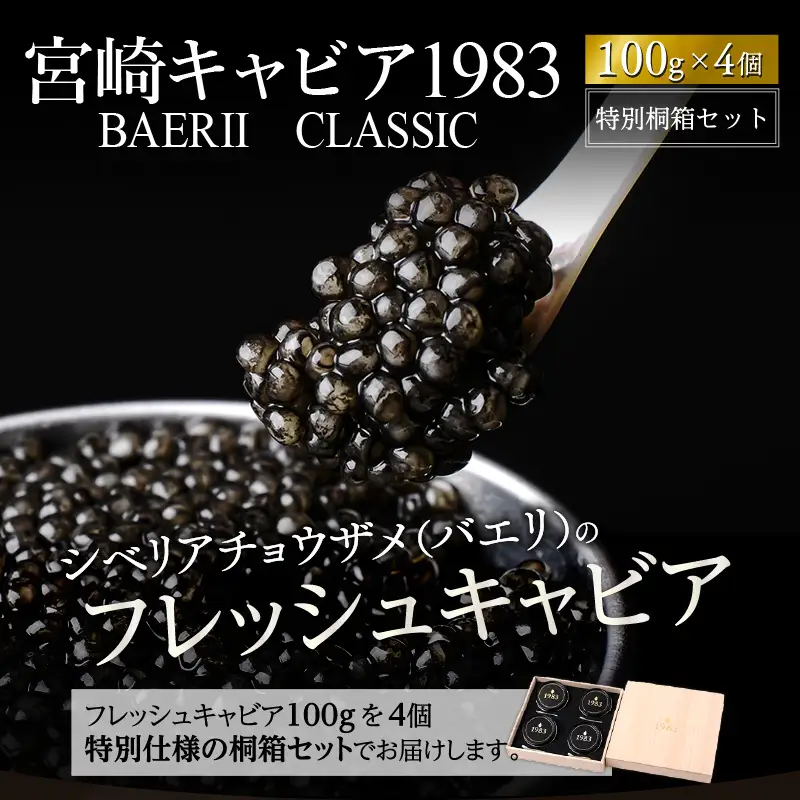 宮崎キャビア1983 バエリ (400g) 桐箱入り 国産 宮崎県産 キャビア 400g チョウザメ 長期熟成 珍味 ギフト 桐箱