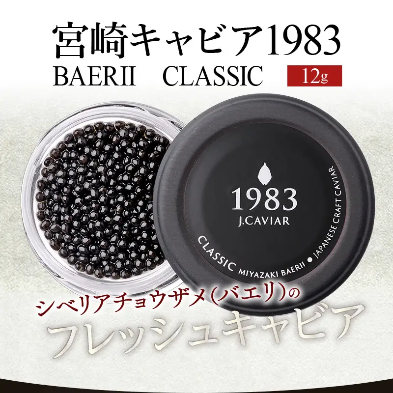 宮崎キャビア1983 バエリ (12g) 国産 宮崎県産 キャビア 12g チョウザメ 長期熟成 珍味 ギフト 化粧箱入り