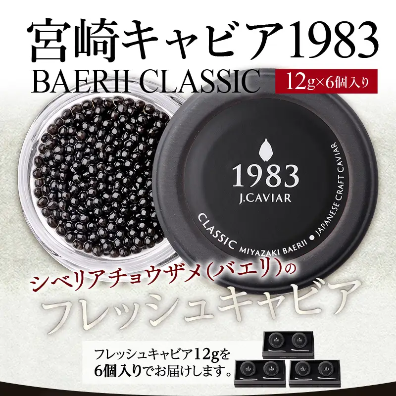 宮崎キャビア1983 バエリ (72g) 国産 宮崎県産 キャビア 72g チョウザメ 長期熟成 珍味 ギフト 化粧箱入り