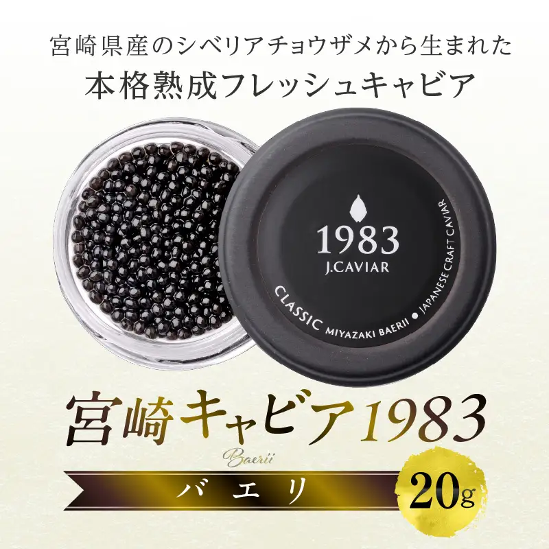 宮崎キャビア1983 バエリ (20g) 国産 宮崎県産 キャビア 20g チョウザメ 長期熟成 珍味 ギフト 化粧箱入り