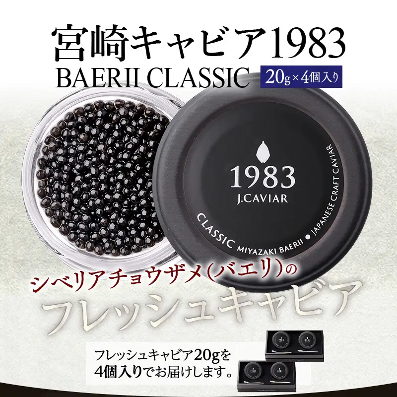 宮崎キャビア1983 バエリ (80g) 国産 宮崎県産 キャビア 80g チョウザメ 長期熟成 珍味 ギフト 化粧箱入り