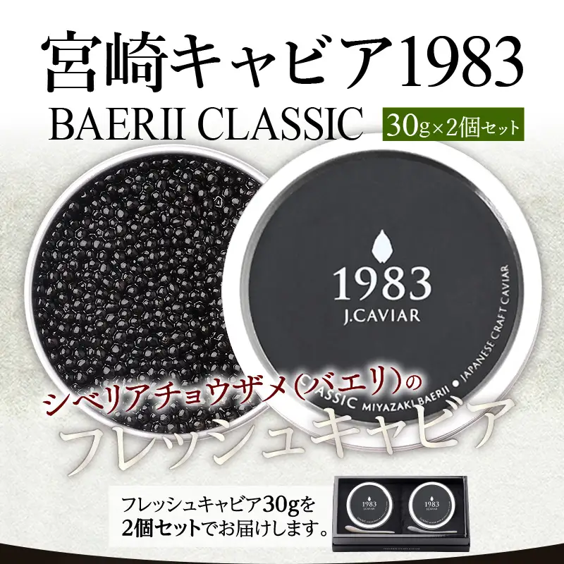 宮崎キャビア1983 バエリ (60g) 国産 宮崎県産 キャビア 60g チョウザメ 長期熟成 珍味 ギフト 化粧箱入り
