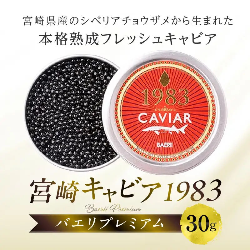 宮崎キャビア1983 バエリプレミアム (30g) 国産 宮崎県産 キャビア 30g チョウザメ 長期熟成 珍味 ギフト 化粧箱入り