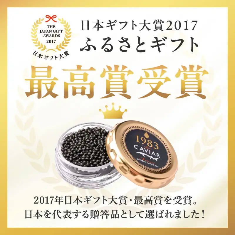 【日本ギフト大賞2017 ふるさとギフト最高賞(宮崎県賞)】宮崎キャビア1983 プレミアム(60g) キャビア 60g 本格熟成 チョウザメ 高級珍味 高級食材 珍味 世界三大珍味 化粧箱 贈り物 贈答 贈答用 ギフト グルメ お取り寄せ