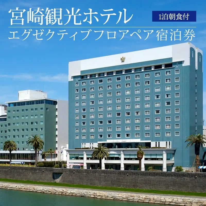 宮崎観光ホテル エグゼクティブツインまたはダブル ペア宿泊券 ホテル 宿泊 宿泊施設 ペア 1泊 朝食付 南国 温泉 宿泊券 宿泊ペア券 チケット 宿泊チケット 観光 旅 観光旅行 旅行