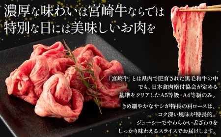牛肉 スライス 牛肉[宮崎牛 肩ロース 600g]