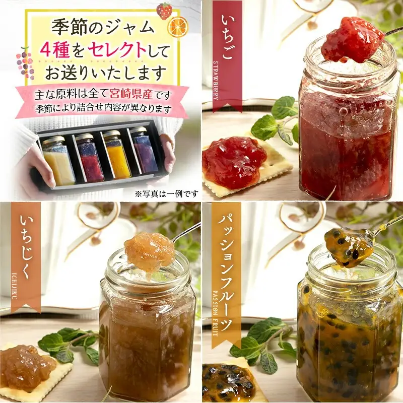 宮崎県産フルーツ 季節のお楽しみジャムセット(150g×4種セット) 宮崎県産 国産 フルーツ ジャム 150g 4種 セット 詰め合わせ 贈答 贈り物 ギフト プレゼント パン ホットケーキ ヨーグルト グルメ お取り寄せ