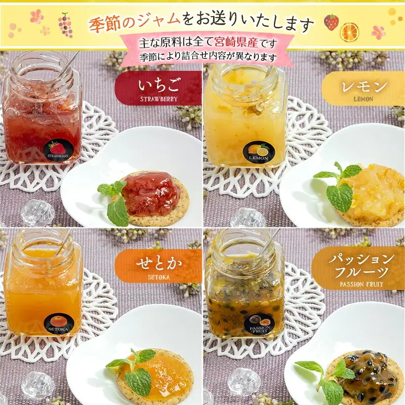 宮崎県産フルーツ 季節のジャム〈90g×8種セット〉 宮崎県産 国産 フルーツ ジャム 90g 8種 セット 詰め合わせ 贈答 贈り物 ギフト プレゼント パン ホットケーキ ヨーグルト グルメ お取り寄せ