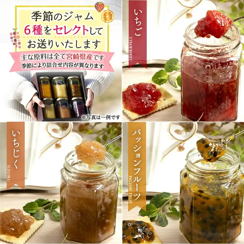 宮崎県産フルーツ 季節のお楽しみジャムセット(150g×6種セット) 宮崎県産 国産 フルーツ ジャム 150g 6種 セット 詰め合わせ 贈答 贈り物 ギフト プレゼント パン ホットケーキ ヨーグルト グルメ お取り寄せ