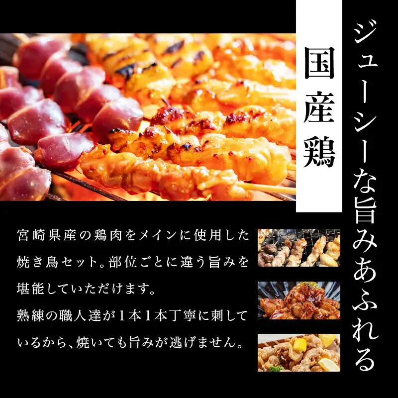 焼き鳥セット4種(40本)盛り合わせ＆宮崎県産炭火焼4種セット 焼き鳥 炭火焼 セット 焼き鳥セット 焼鳥 やきとり 串 炭火焼き 国産 鶏肉 鶏 肉 小分け パック 冷凍 バーベキュー フライパン レンジ 電子レンジ 湯煎 おつまみ グルメ お取り寄せ