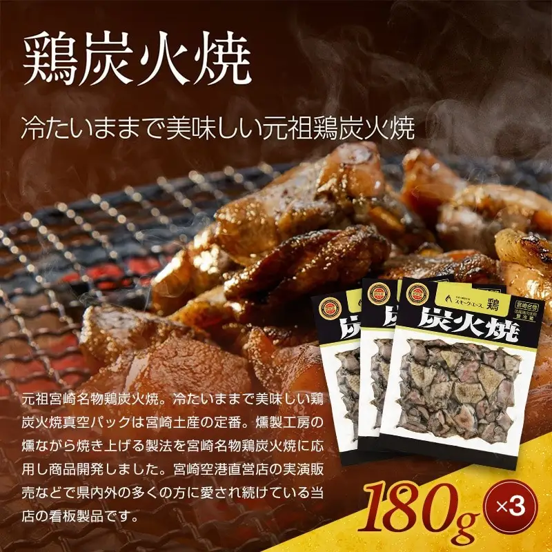 宮崎名物鶏炭火焼(鶏炭火焼180g×3、鶏炭火焼ソフトタイプ170g×1)セット 炭火焼 国産 鶏肉 宮崎名物 特産品 セット 真空パック 燻製専門店 炭火焼き 炭火焼き鶏