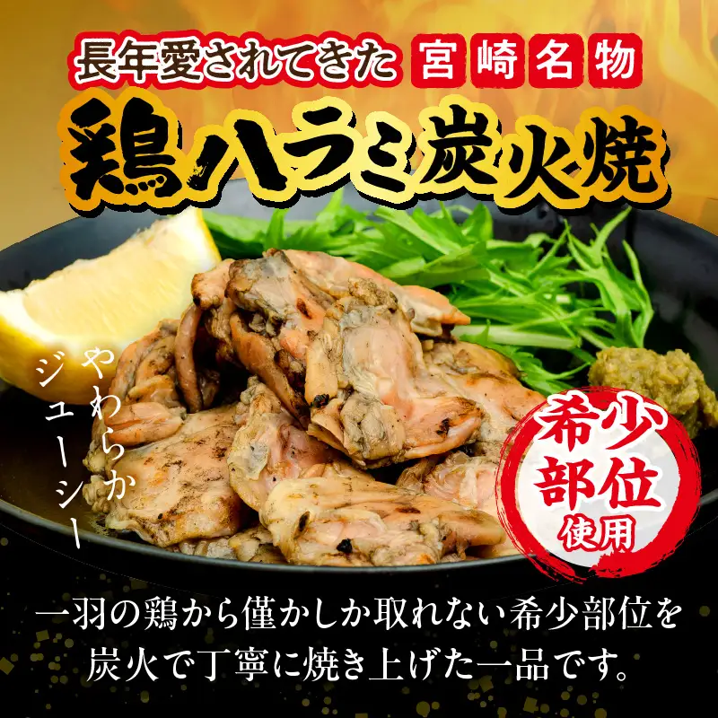 鶏ハラミ炭火焼10個セット(120g/10個＆ゆず胡椒付き) 国産 鶏ハラミ 炭火焼 炭火焼き 10個 セット ゆず胡椒 柚子胡椒 希少部位 ハラミ 鶏肉 鶏 お肉 肉 名物 小分け パック 湯煎 レンジ 電子レンジ 惣菜 つまみ おつまみ グルメ お取り寄せ